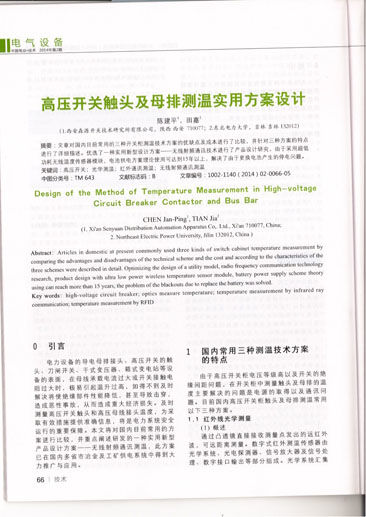 《中 國(guó)電業(yè)技術(shù)》收錄西安森源《高壓開(kāi)關(guān)觸頭及母排測(cè)溫使用方案設(shè)計(jì)》科研論文